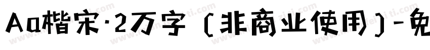 Aa楷宋·2万字 (非商业使用)字体转换